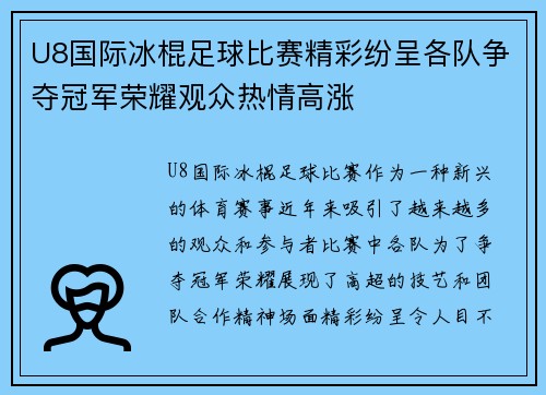 U8国际冰棍足球比赛精彩纷呈各队争夺冠军荣耀观众热情高涨