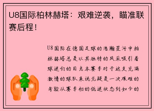 U8国际柏林赫塔：艰难逆袭，瞄准联赛后程！