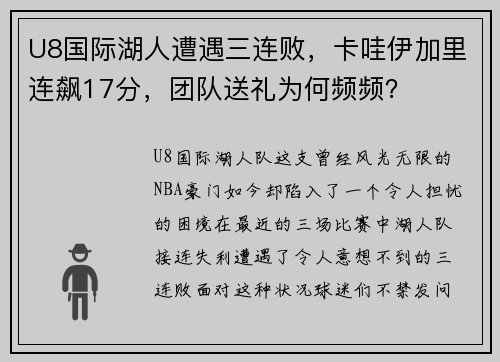 U8国际湖人遭遇三连败，卡哇伊加里连飙17分，团队送礼为何频频？