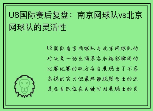 U8国际赛后复盘：南京网球队vs北京网球队的灵活性