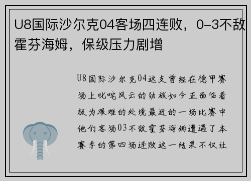 U8国际沙尔克04客场四连败，0-3不敌霍芬海姆，保级压力剧增