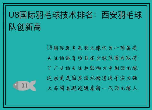 U8国际羽毛球技术排名：西安羽毛球队创新高