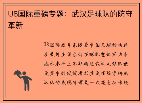 U8国际重磅专题：武汉足球队的防守革新