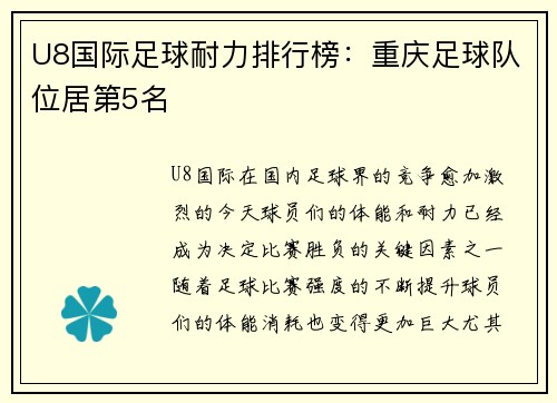 U8国际足球耐力排行榜：重庆足球队位居第5名
