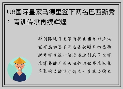 U8国际皇家马德里签下两名巴西新秀：青训传承再续辉煌