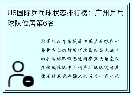 U8国际乒乓球状态排行榜：广州乒乓球队位居第6名