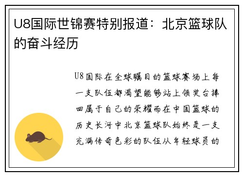 U8国际世锦赛特别报道：北京篮球队的奋斗经历