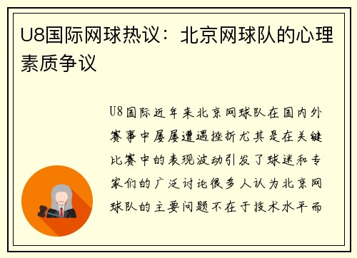 U8国际网球热议：北京网球队的心理素质争议
