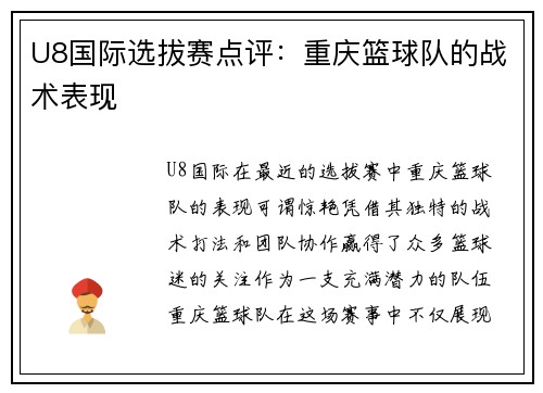 U8国际选拔赛点评：重庆篮球队的战术表现