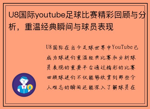 U8国际youtube足球比赛精彩回顾与分析，重温经典瞬间与球员表现