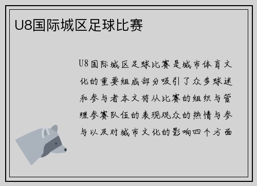 U8国际城区足球比赛