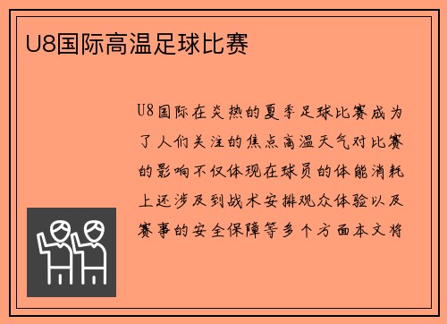 U8国际高温足球比赛