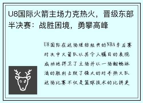 U8国际火箭主场力克热火，晋级东部半决赛：战胜困境，勇攀高峰
