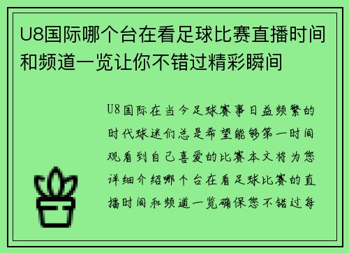 U8国际哪个台在看足球比赛直播时间和频道一览让你不错过精彩瞬间