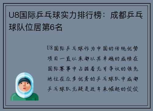U8国际乒乓球实力排行榜：成都乒乓球队位居第6名