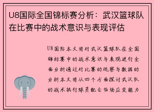 U8国际全国锦标赛分析：武汉篮球队在比赛中的战术意识与表现评估