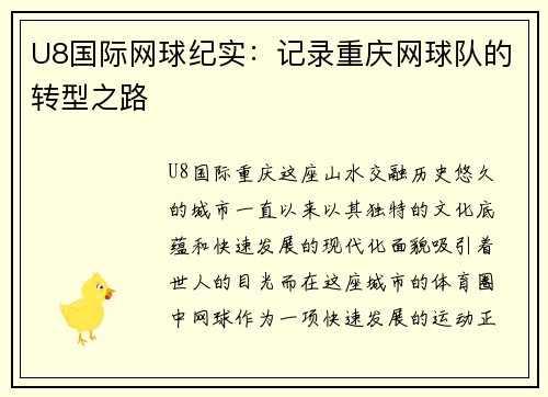 U8国际网球纪实：记录重庆网球队的转型之路