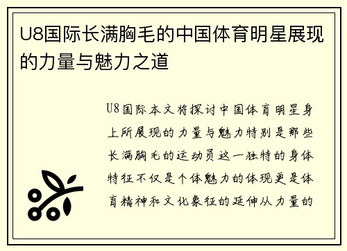 U8国际长满胸毛的中国体育明星展现的力量与魅力之道