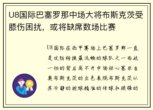 U8国际巴塞罗那中场大将布斯克茨受膝伤困扰，或将缺席数场比赛
