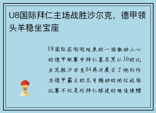 U8国际拜仁主场战胜沙尔克，德甲领头羊稳坐宝座
