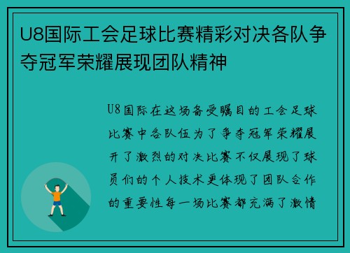 U8国际工会足球比赛精彩对决各队争夺冠军荣耀展现团队精神