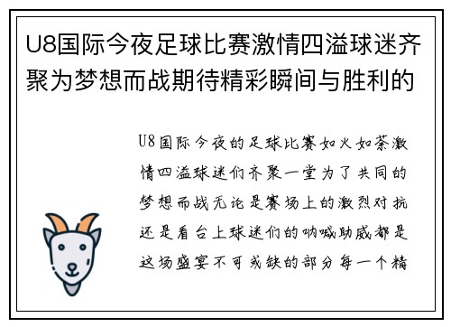 U8国际今夜足球比赛激情四溢球迷齐聚为梦想而战期待精彩瞬间与胜利的欢呼