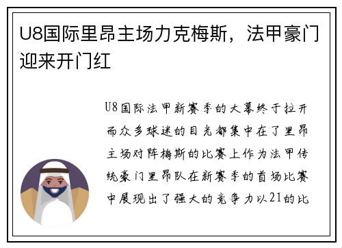 U8国际里昂主场力克梅斯，法甲豪门迎来开门红