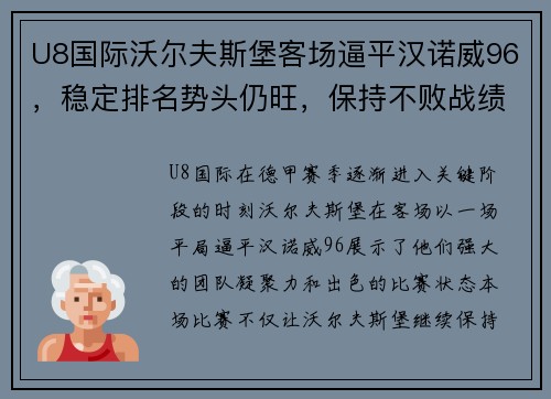 U8国际沃尔夫斯堡客场逼平汉诺威96，稳定排名势头仍旺，保持不败战绩