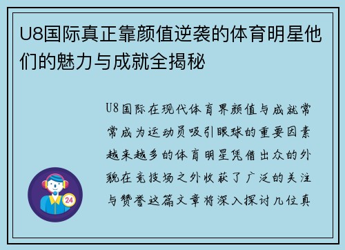 U8国际真正靠颜值逆袭的体育明星他们的魅力与成就全揭秘
