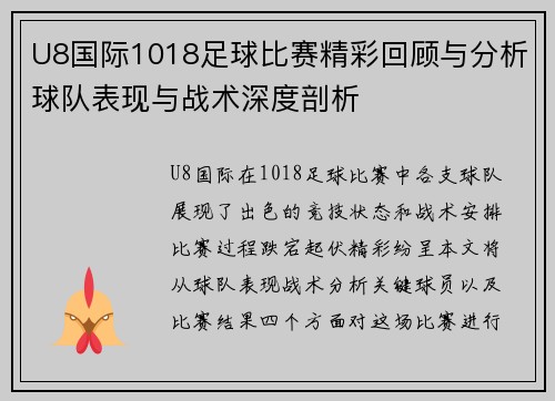 U8国际1018足球比赛精彩回顾与分析球队表现与战术深度剖析