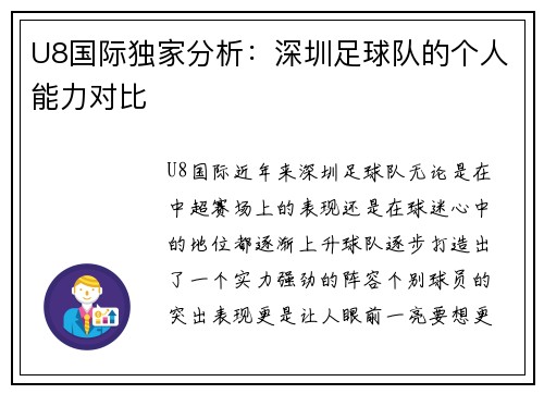 U8国际独家分析：深圳足球队的个人能力对比