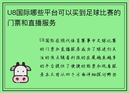 U8国际哪些平台可以买到足球比赛的门票和直播服务