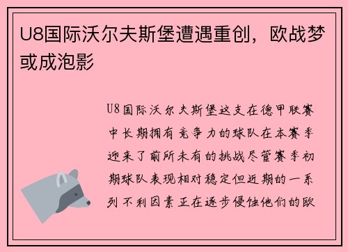 U8国际沃尔夫斯堡遭遇重创，欧战梦或成泡影