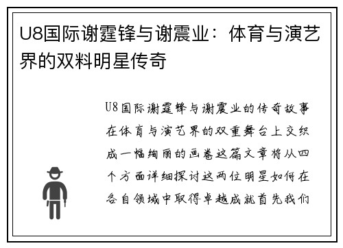 U8国际谢霆锋与谢震业：体育与演艺界的双料明星传奇
