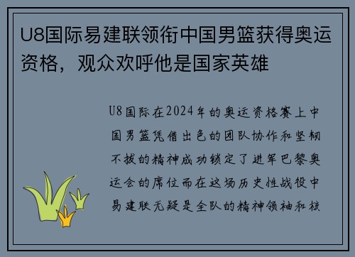 U8国际易建联领衔中国男篮获得奥运资格，观众欢呼他是国家英雄