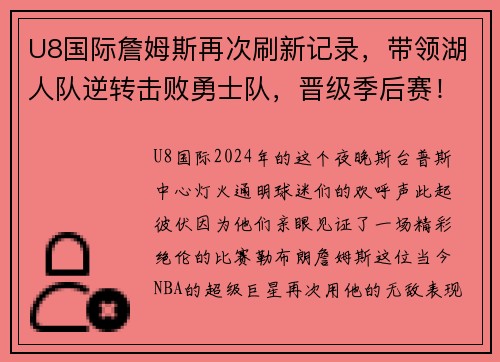 U8国际詹姆斯再次刷新记录，带领湖人队逆转击败勇士队，晋级季后赛！
