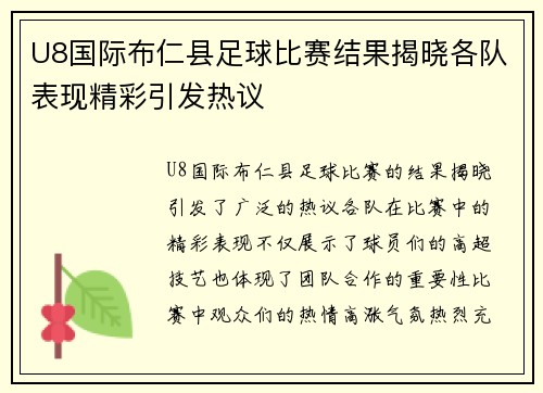 U8国际布仁县足球比赛结果揭晓各队表现精彩引发热议