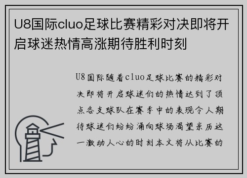 U8国际cluo足球比赛精彩对决即将开启球迷热情高涨期待胜利时刻