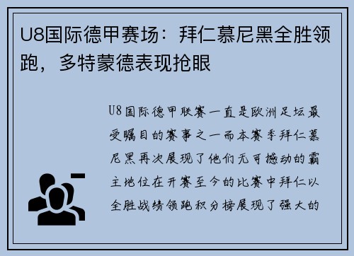 U8国际德甲赛场：拜仁慕尼黑全胜领跑，多特蒙德表现抢眼