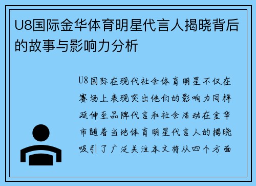 U8国际金华体育明星代言人揭晓背后的故事与影响力分析