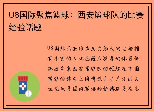 U8国际聚焦篮球：西安篮球队的比赛经验话题