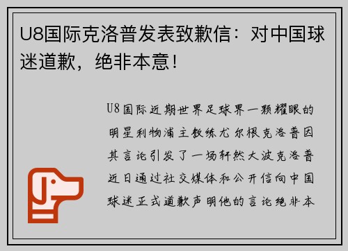 U8国际克洛普发表致歉信：对中国球迷道歉，绝非本意！