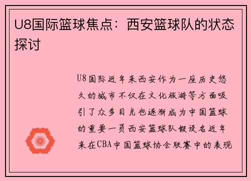 U8国际篮球焦点：西安篮球队的状态探讨