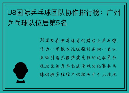 U8国际乒乓球团队协作排行榜：广州乒乓球队位居第5名