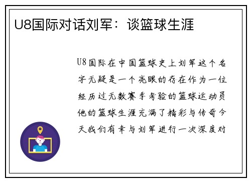 U8国际对话刘军：谈篮球生涯