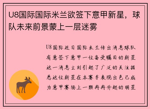 U8国际国际米兰欲签下意甲新星，球队未来前景蒙上一层迷雾
