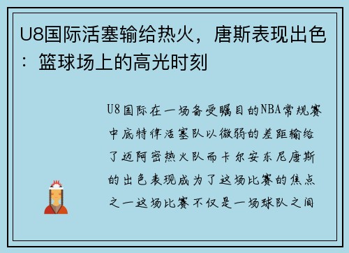 U8国际活塞输给热火，唐斯表现出色：篮球场上的高光时刻