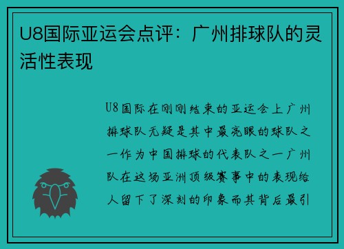 U8国际亚运会点评：广州排球队的灵活性表现