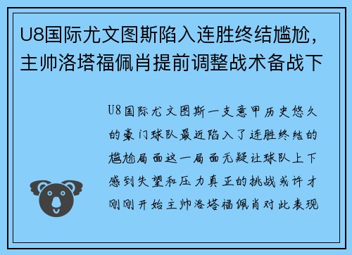 U8国际尤文图斯陷入连胜终结尴尬，主帅洛塔福佩肖提前调整战术备战下场重要意甲赛事