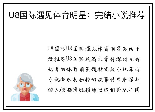 U8国际遇见体育明星：完结小说推荐